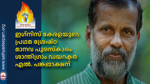 ഇഗ്‌നിസ് കേരളയുടെ പ്രഥമ ശ്രേഷ്ഠ മാനവ പുരസ്‌കാരം ശാന്തിഗ്രാം ഡയറക്ടര്‍ എല്‍. പങ്കജാക്ഷന്