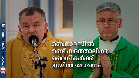 ബെലാറസില്‍ രണ്ട് കത്തോലിക്ക വൈദികര്‍ക്ക് ജയില്‍ മോചനം