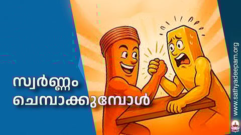 സ്വര്‍ണ്ണം ചെമ്പാക്കുമ്പോള്‍