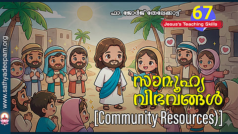 സാമൂഹ്യ വിഭവങ്ങൾ [Community Resources]