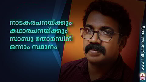നാടകരചനയ്ക്കും കഥാരചനയ്ക്കും സാബു തോമസിന് ഒന്നാം സ്ഥാനം   
