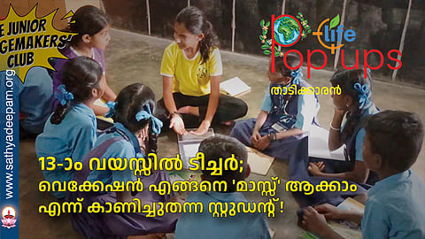 13-ാം വയസ്സിൽ ടീച്ചർ;
വെക്കേഷൻ എങ്ങനെ 'മാസ്സ്' ആക്കാം എന്ന് കാണിച്ചുതന്ന സ്റ്റുഡന്റ്!