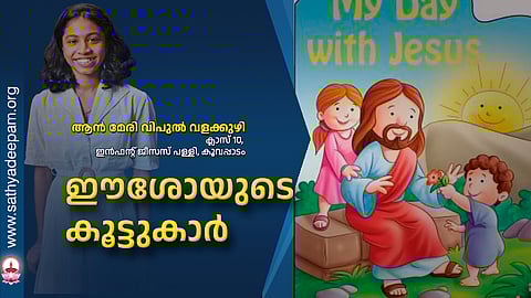 ഈശോയുടെ കൂട്ടുകാര്‍