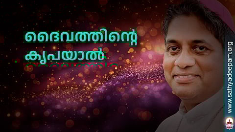 ദൈവത്തിന്റെ കൃപയാല്‍