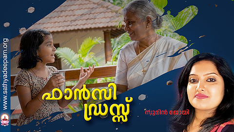 ഫാന്‍സി ഡ്രസ്സ് 