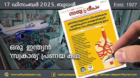 ഒരു  ഇന്ത്യന്‍ 'സ്വകാര്യ' പ്രണയ കഥ