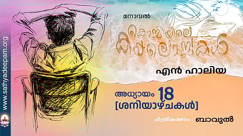 കൊച്ചിയിലെ കപ്പലൊച്ചകള്‍ [18]