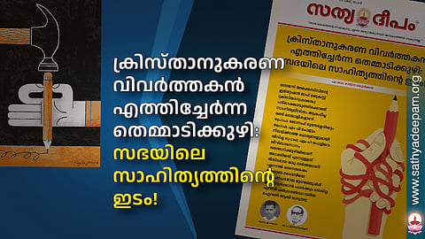 ക്രിസ്താനുകരണ വിവര്‍ത്തകന്‍ എത്തിച്ചേര്‍ന്ന തെമ്മാടിക്കുഴി: സഭയിലെ സാഹിത്യത്തിന്റെ ഇടം!