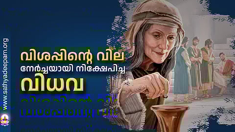 വിശപ്പിന്റെ വില നേര്‍ച്ചയായി നിക്ഷേപിച്ച വിധവ