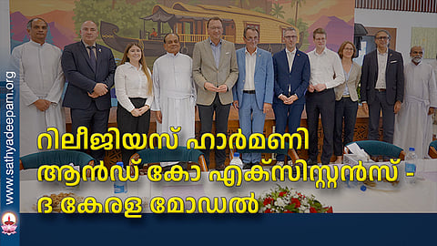 റിലീജിയസ് ഹാർമണി ആൻഡ് കോ എക്സിസ്റ്റൻസ് - ദ കേരള മോഡൽ