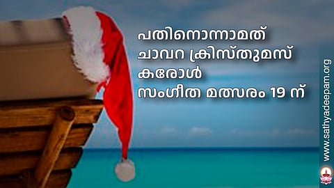 പതിനൊന്നാമത് ചാവറ ക്രിസ്‌തുമസ്‌ കരോൾ സംഗീത മത്സരം 19 ന്