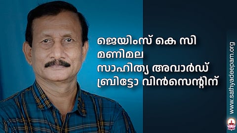 ജെയിംസ് കെ സി മണിമല സാഹിത്യ അവാര്‍ഡ് ബ്രിട്ടോ വിന്‍സെന്റിന്