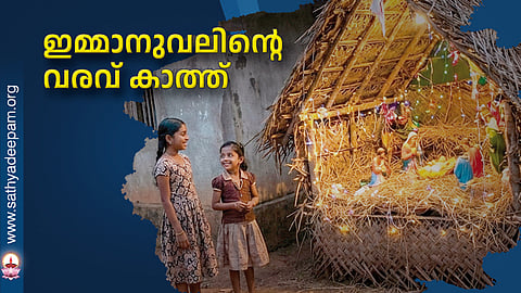 ഇമ്മാനുവലിന്റെ വരവ് കാത്ത്