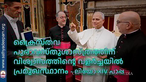 ക്രൈസ്തവ പുരാവസ്തുശാസ്ത്രത്തിന് വിശ്വാസത്തിന്റെ വളര്‍ച്ചയില്‍ പ്രമുഖസ്ഥാനം - ലിയോ പതിനാലാമന്‍ പാപ്പ