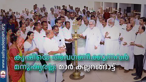 കൃഷിയെ അവഗണിക്കുന്നവര്‍ മനുഷ്യരല്ല: മാര്‍ കല്ലറങ്ങാട്ട്