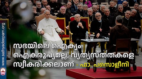 സഭയിലെ ഐക്യം ഐകരൂപ്യമല്ല, വ്യത്യസ്തതകളെ സ്വീകരിക്കലാണ് - ഫാ. പസൊളീനി