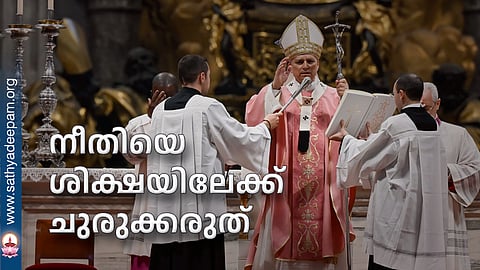 നീതിയെ ശിക്ഷയിലേക്ക് ചുരുക്കരുത്