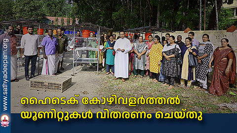 ഹൈടെക് കോഴിവളര്‍ത്തല്‍ യൂണിറ്റുകള്‍ വിതരണം ചെയ്തു