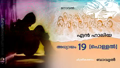 കൊച്ചിയിലെ കപ്പലൊച്ചകള്‍ [19]