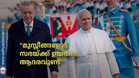 ''മുസ്ലീങ്ങളോട് സഭയ്ക്ക് ഉയര്‍ന്ന ആദരവുണ്ട്''