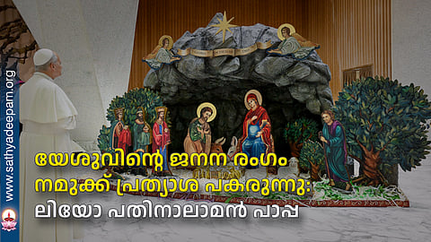 യേശുവിന്റെ ജനന രംഗം നമുക്ക് പ്രത്യാശ പകരുന്നു: ലിയോ പതിനാലാമന്‍ പാപ്പ