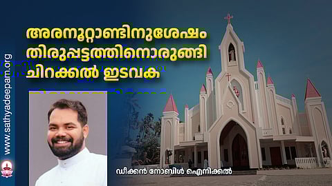 അരനൂറ്റാണ്ടിനുശേഷം തിരുപ്പട്ടത്തിനൊരുങ്ങി ചിറക്കല്‍ ഇടവക