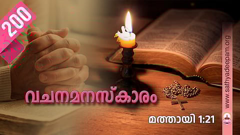 വചനമനസ്‌കാരം: No.200