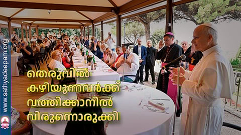 തെരുവില്‍ കഴിയുന്നവര്‍ക്ക് വത്തിക്കാനില്‍ വിരുന്നൊരുക്കി