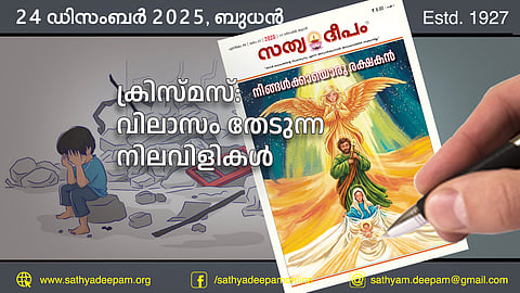 ക്രിസ്മസ്: വിലാസം തേടുന്ന നിലവിളികള്‍