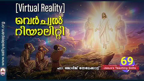 വെർച്വൽ റിയാലിറ്റി [Virtual Reality]