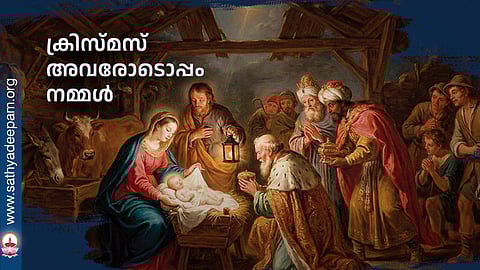 ക്രിസ്മസ് അവരോടൊപ്പം നമ്മള്‍