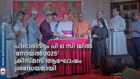 പാലാരിവട്ടം പി ഒ സി യിൽ 
'നോയല്‍ 2025' ക്രിസ്മസ് ആഘോഷം ശ്രദ്ധേയമായി