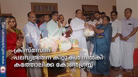 ക്രിസ്മസിന് പലവ്യജ്ഞന കിറ്റുകള്‍ നല്‍കി കത്തോലിക്ക കോണ്‍ഗ്രസ്സ്