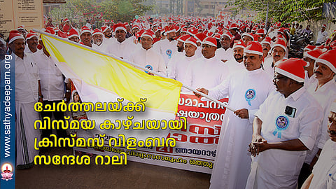 ചേര്‍ത്തലയ്ക്ക് വിസ്മയ കാഴ്ചയായി ക്രിസ്മസ് വിളംബര സന്ദേശ റാലി