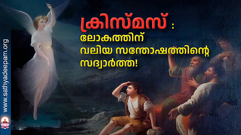ക്രിസ്മസ് : ലോകത്തിന് വലിയ സന്തോഷത്തിന്റെ സദ്വാർത്ത!