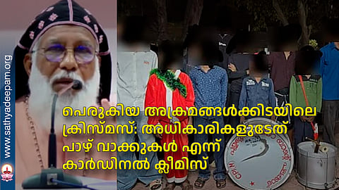 പെരുകിയ അക്രമങ്ങള്‍ക്കിടയിലെ ക്രിസ്മസ്: അധികാരികളുടേത് പാഴ് വാക്കുകള്‍ എന്ന് കാര്‍ഡിനല്‍ ക്ലീമിസ്