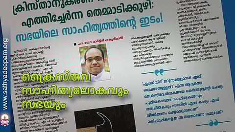 ക്രൈസ്തവ സാഹിത്യലോകവും സഭയും