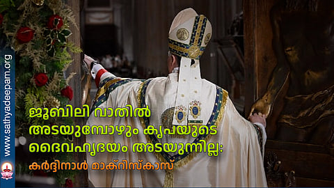 ജൂബിലി വാതില്‍ അടയുമ്പോഴും കൃപയുടെ ദൈവഹൃദയം അടയുന്നില്ല: കര്‍ദ്ദിനാള്‍ മാക്‌റിസ്‌കാസ്