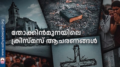 തോക്കിന്‍മുനയിലെ ക്രിസ്മസ് ആചരണങ്ങള്‍