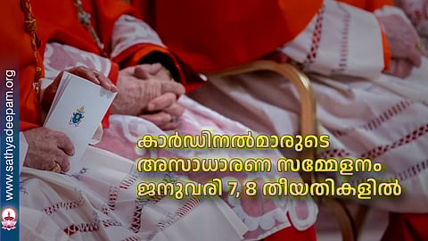 കാര്‍ഡിനല്‍മാരുടെ അസാധാരണ സമ്മേളനം ജനുവരി 7, 8 തീയതികളില്‍