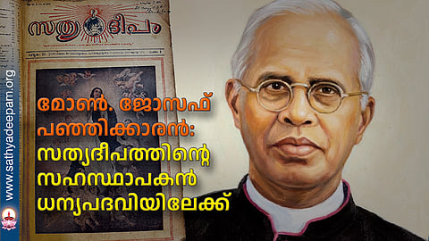 മോണ്‍. ജോസഫ് പഞ്ഞിക്കാരന്‍