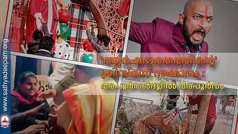 'ആര്‍ഷഭാരതത്തിന്റെ' ക്രിസ്മസ് സമ്മാനം : അപൂര്‍വങ്ങളില്‍ അപൂര്‍വം