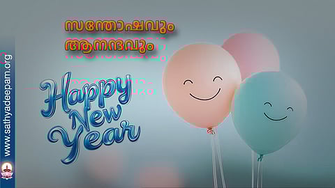 സന്തോഷവും ആനന്ദവും