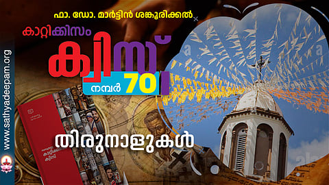 കാറ്റിക്കിസം ക്വിസ് [നമ്പര്‍ 70]