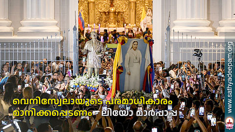 വെനിസ്വേലായുടെ പരമാധികാരം മാനിക്കപ്പെടണം - ലിയോ മാര്‍പാപ്പ