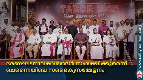 ഭരണഘടനാവകാശങ്ങള്‍ സംരക്ഷിക്കുമെന്ന് ചെന്നൈയിലെ സഭൈക്യസമ്മേളനം