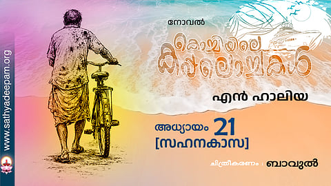 കൊച്ചിയിലെ കപ്പലൊച്ചകള്‍ [21]