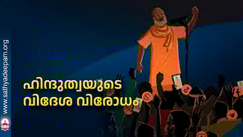 ഹിന്ദുത്വയുടെ വിദേശ വിരോധം