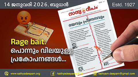 Rage bait : പൊന്നും വിലയുള്ള പ്രകോപനങ്ങള്‍...