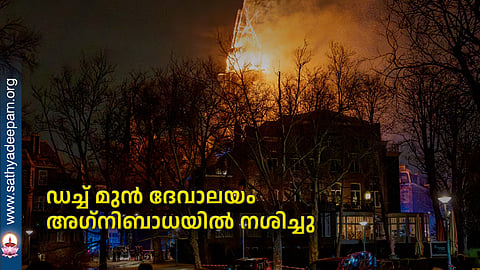 ഡച്ച് മുന്‍ ദേവാലയം അഗ്‌നിബാധയില്‍ നശിച്ചു